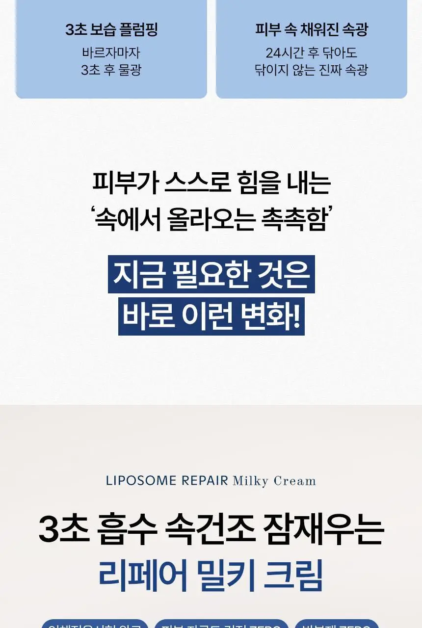 [속광화잘먹] 샤이샤이샤이 리포좀 리페어 밀키 크림 50ml 상세페이지 12